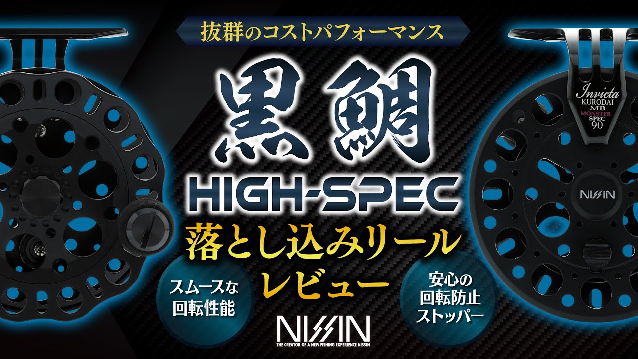 インヴィクタクロダイMBモンスタースペック | (株)宇崎日新（NISSIN