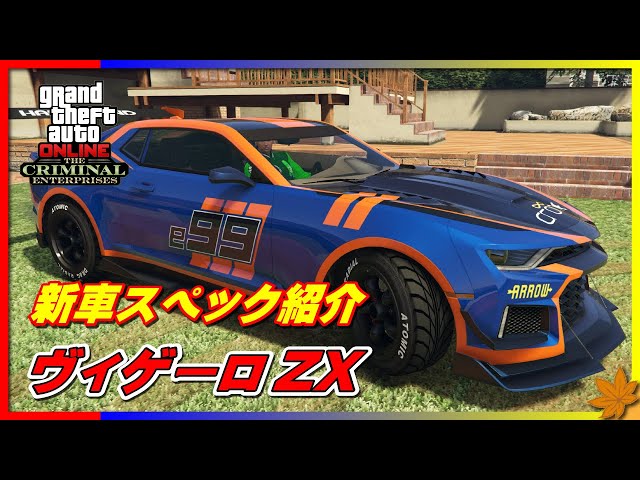 GTA5】ヴィゲーロ ZX ～新車スペック紹介～ DECLASSE VIGERO ZX Review