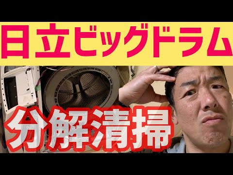 Hitachi [Big Drum] Disassembly and cleaning [BD-SV110] Will it