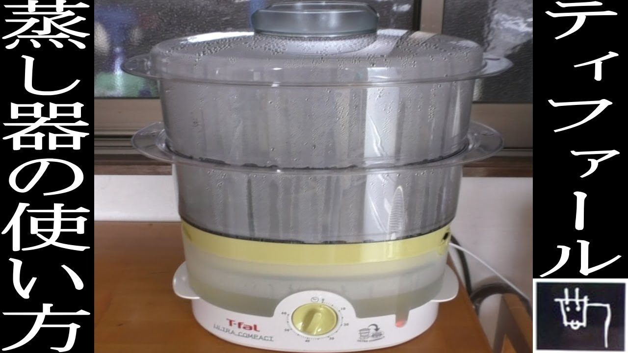 T-fal】ティファール ウルトラコンパクトⅡ使い方 冷凍笹おこわを蒸し