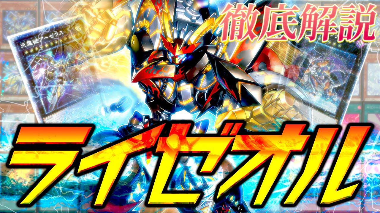 最強】発売日に即優勝「ライゼオル」デッキの構築と展開を徹底解説