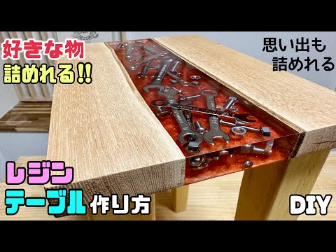 DIY】【レジンテーブル】好きな物が詰めれる！！思い出まで詰める