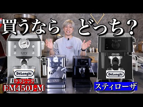 Comparison] Comparing DeLonghi's latest Classic with the popular