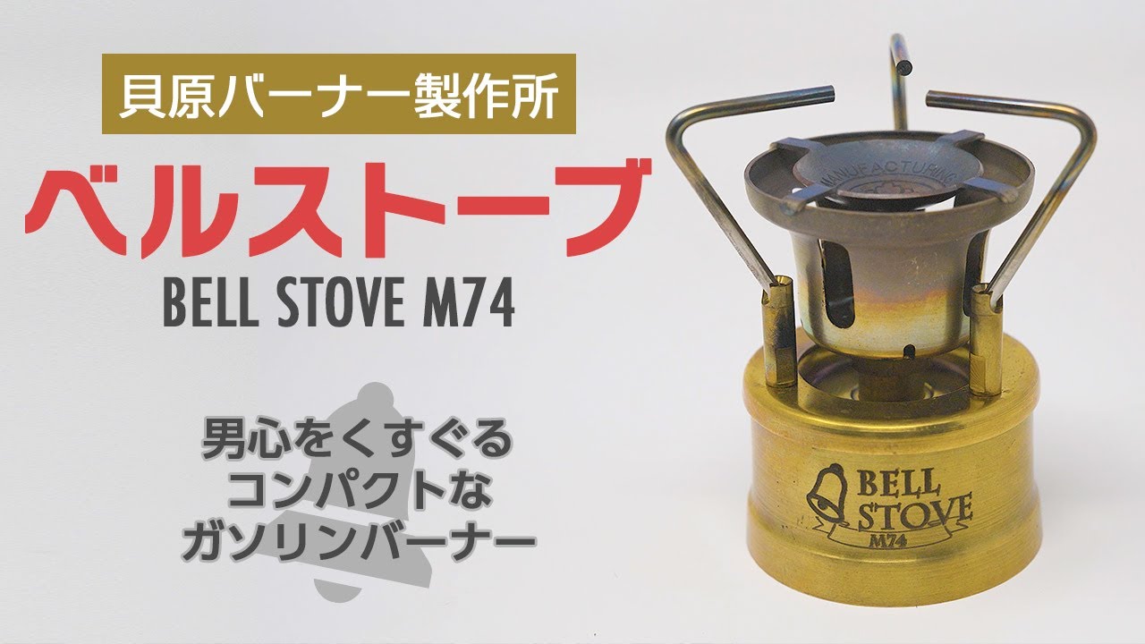 Kaibara Burner Bell Stove M74 / A Brass Gasoline Burner That Fires