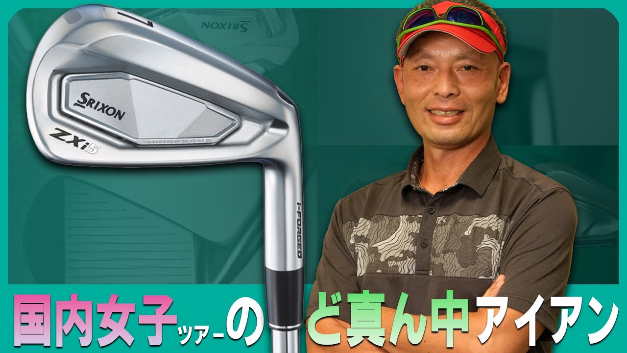 スリクソン ZXi7 アイアンをご意見番クラブフィッターが試打したら