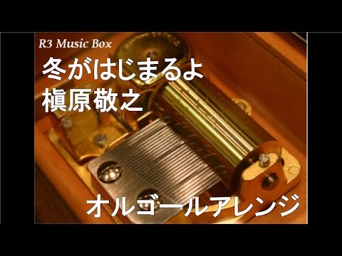 槇原敬之【オルゴール】 - YouTube