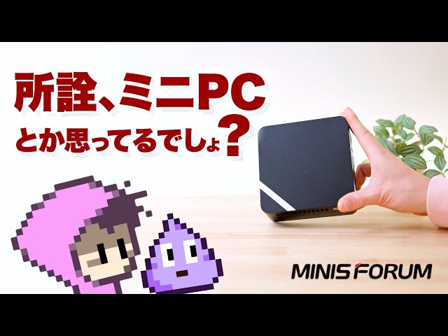 MINISFORUM提供】極小なのにそのへんのパソコンより性能高すぎ・Ryzen