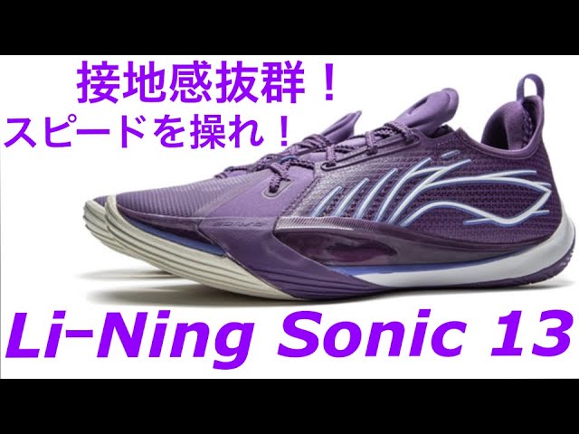 Li Ning Sonic 13 Sonic 13 introduction video | Introducing a guard