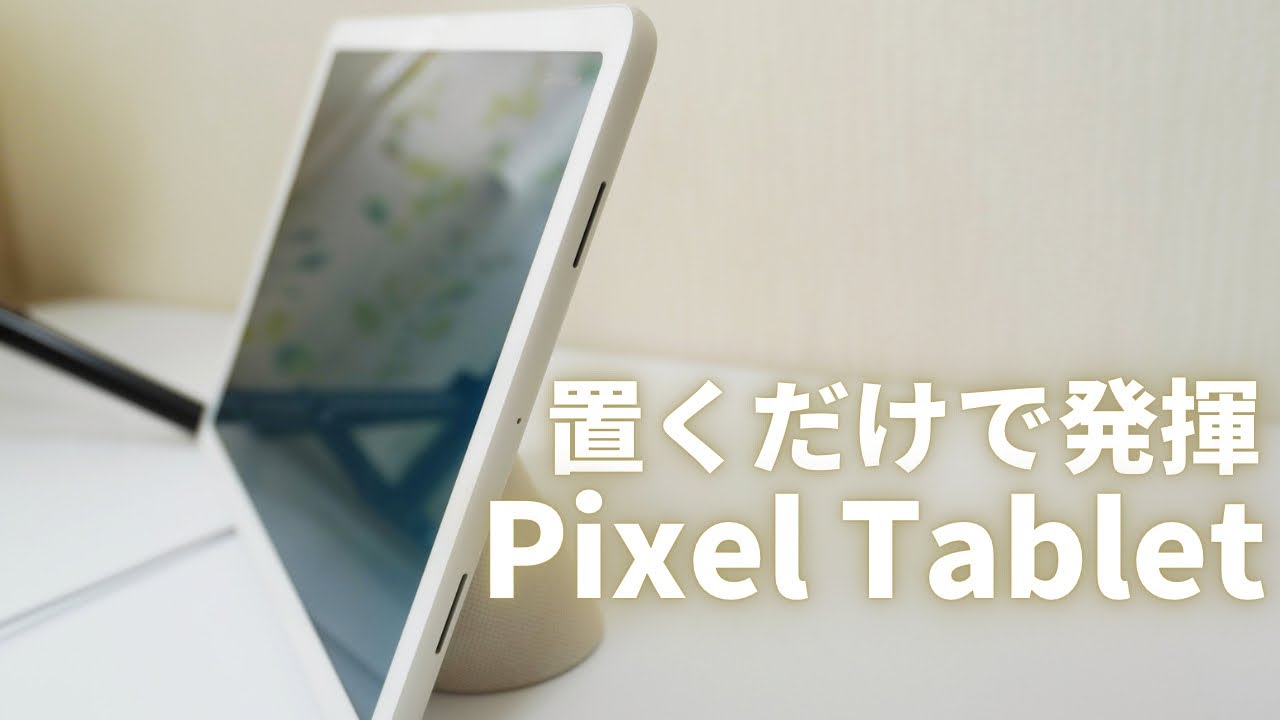Google純正タブレット Pixel Tablet発売！「置くだけ」で価値が出る