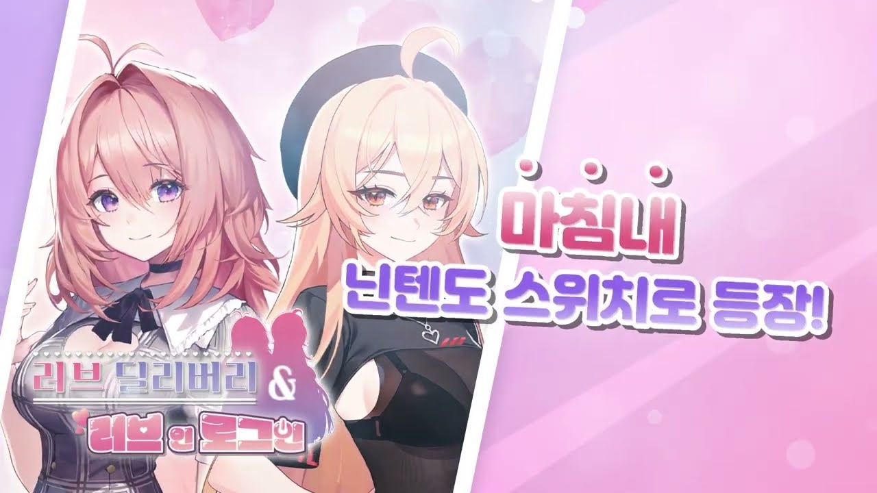 Love Delivery & Love in Login - Nintendo Switch - Trailer - Retail