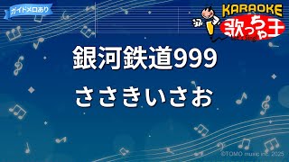 カラオケ】銀河鉄道999/ささきいさお - YouTube