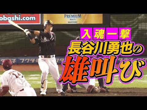 長谷川勇也の雄叫び『入魂一撃のソロHR』 - YouTube