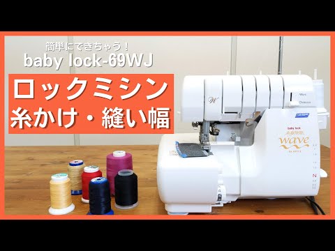 簡単にできる！】ロックミシンの糸のかけ方・縫い幅調整｜baby lock