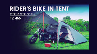 DOD バイクと一緒に寝られるテント。ライダーズバイクインテント 設営