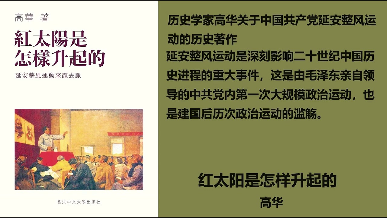 红太阳是怎样升起的——延安整风运动的来龙去脉》— 高华第三章- YouTube