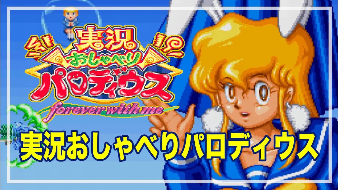 レトロゲーム部 #1364 実況おしゃべりパロディウス スーパーファミコン