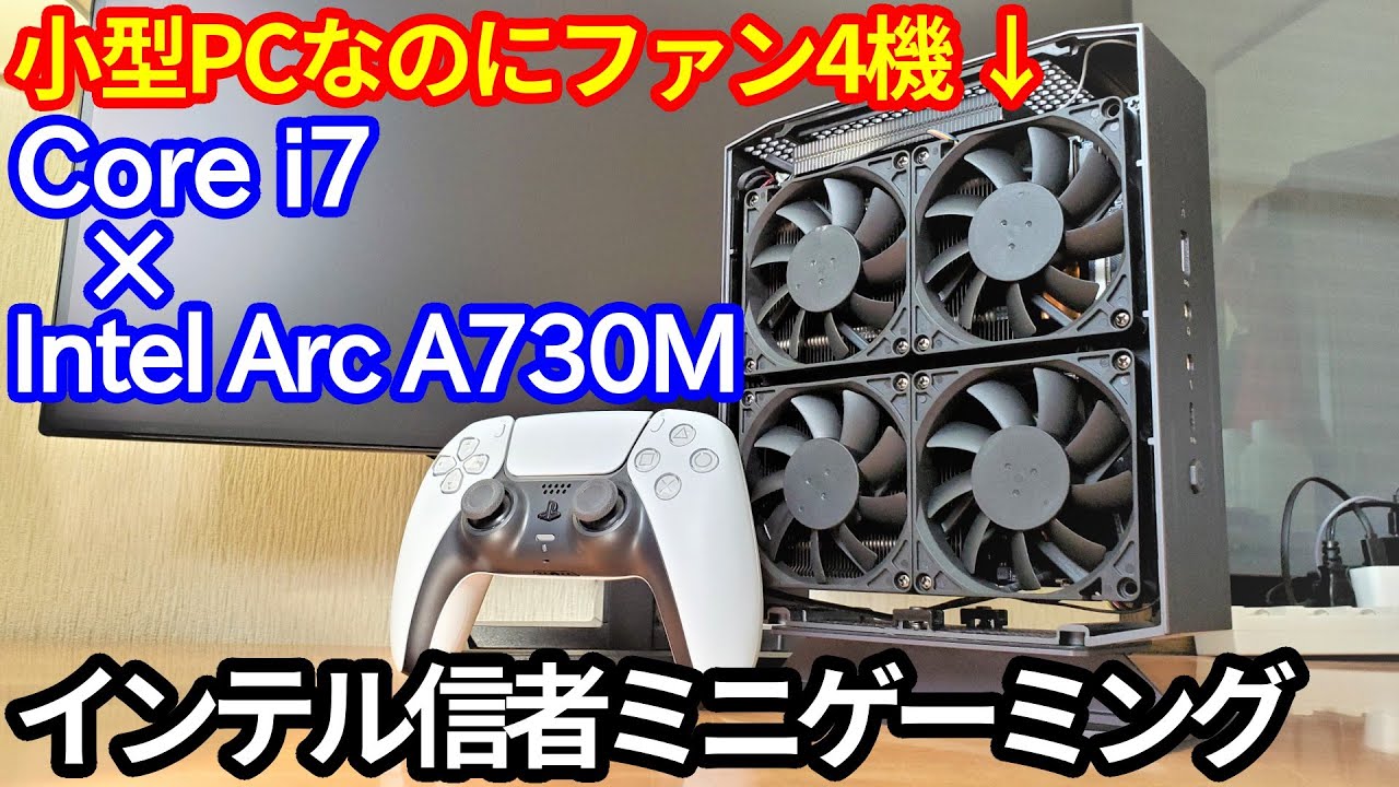 Intel Arc GPU搭載のインテル尽くしな高性能ミニゲーミングPC