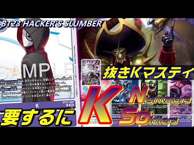 マスティ抜きKマスティ、要するにKNSo！【BT23 HAKER'S SLUMBER