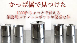 キャンプ道具」かっぱ橋で見つけたステンレスのハンドルレスポットが