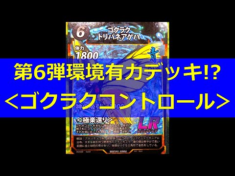 蟲神器】第6弾環境有力デッキ!?＜ゴクラクコントロール＞【#わかむし
