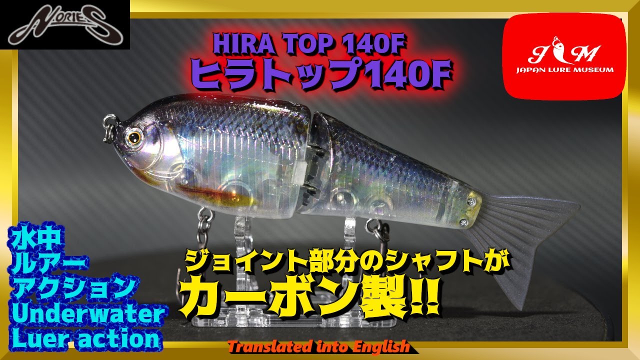 水中動画】【HIRA TOP 140F】首振り・逃がし・スプラッシュ・S字…水面