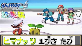 総集編】ポケモン（HGSS）をヒマナッツ1匹でクリアする【ゆっくり実況