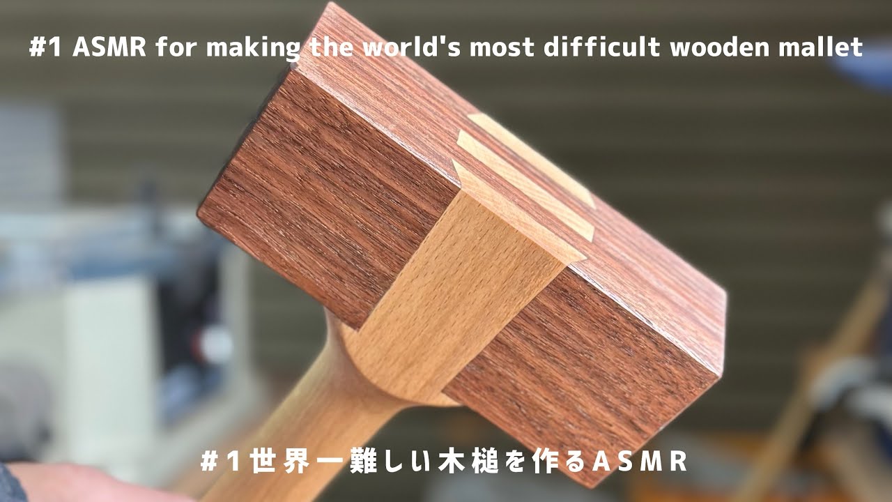 世界一難しい木槌を作る/Making the world's most difficult wooden