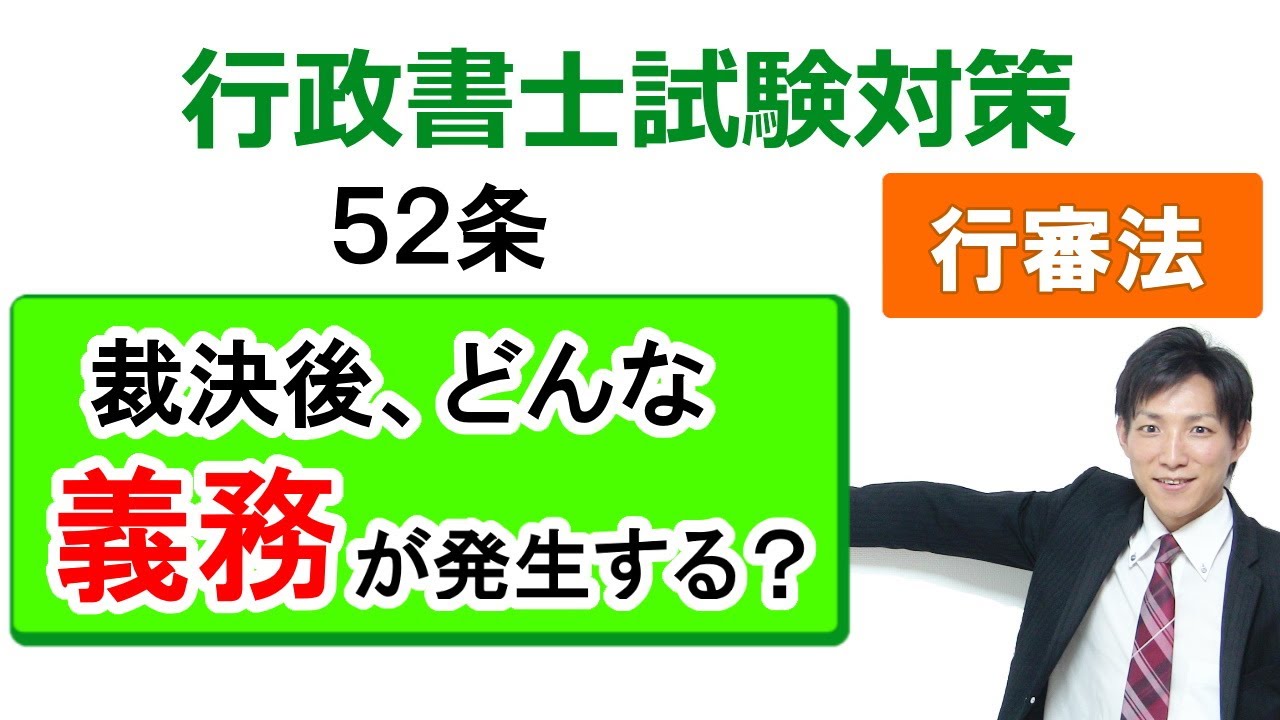 行政不服審査法】52条：裁決の拘束力【行政書士通信：行書塾】 - YouTube