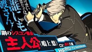 P4U2』主人公（鳴上悠）の紹介動画が公開。正統派コンボのラッシュ攻撃