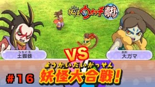 土蜘蛛と大ガマ、どっちにつく！？【妖怪ウォッチ2真打】＃16