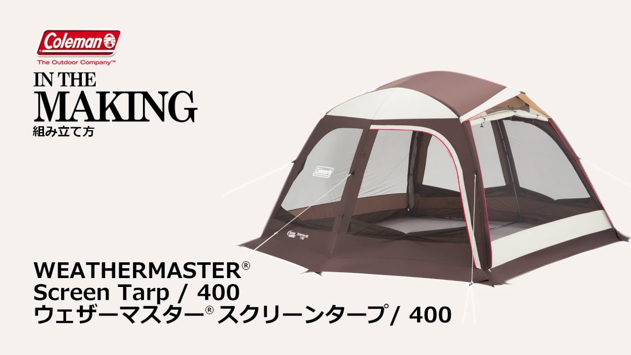 タープの設営方法「ウェザーマスター® スクリーンタープ/400