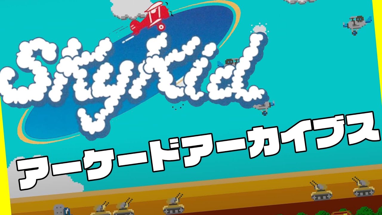 アーケードアーカイブス版「スカイキッド（SkyKid）」を遊んでみた