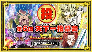 SDBH公式】天下一投票会_ユニバースミッションバージョン【スーパー