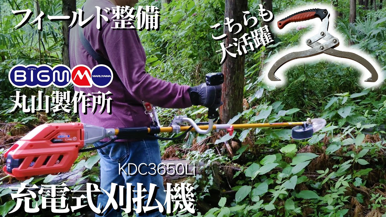 丸山製作所】充電式刈払機でフィールドを整備 ログトングも大活躍