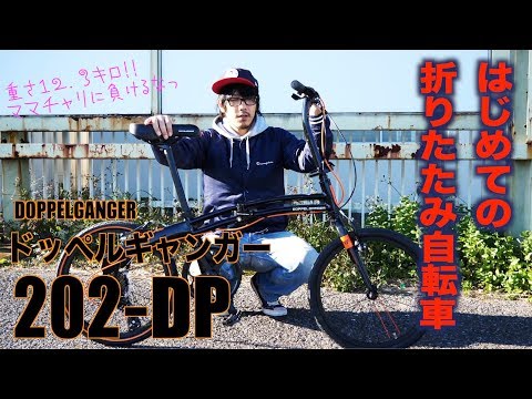 ドッペルギャンガー【202-DP】人生初の折りたたみ自転車。 - YouTube