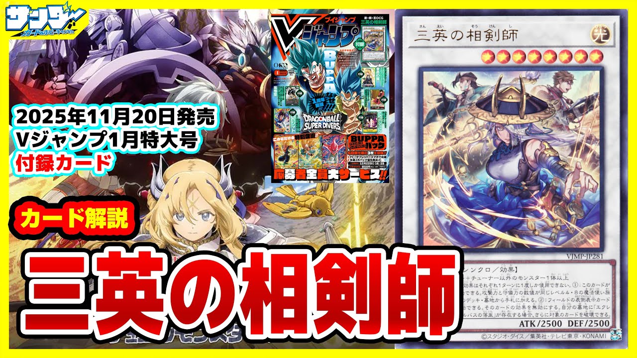 Vジャンプ2026年1月号 遊戯王 YUGIOH 三英の相剣師 32枚セット V