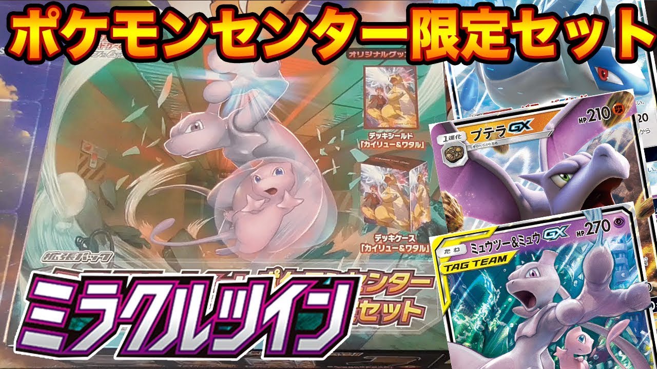 ポケカ】「ミラクルツイン」ポケセン限定セット開けるぞ！【開封