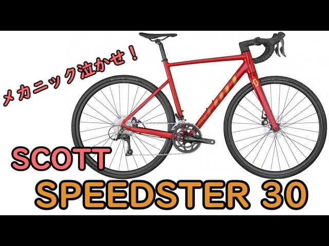 ゆっくり】まさかまさかのフル内装！スコットスピードスター30を紹介し