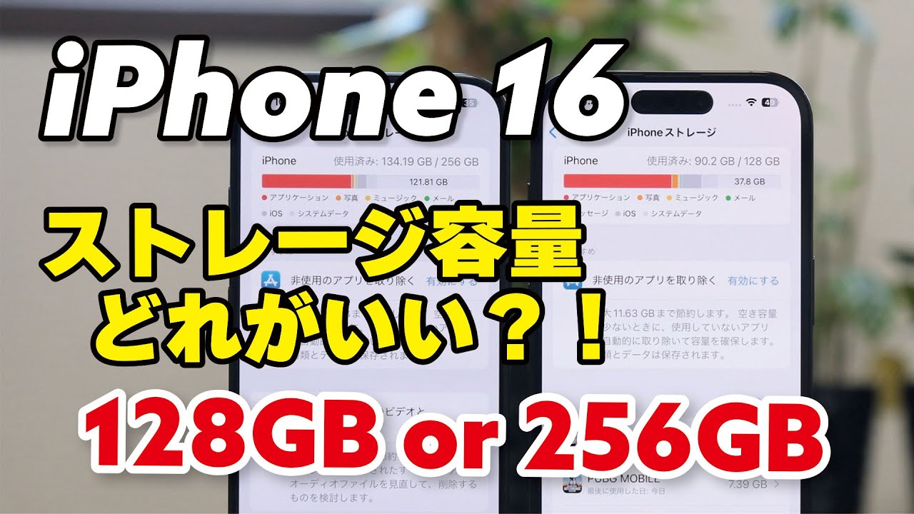 iPhone 16、ストレージ容量どれくらい必要？128GBで足りる？256GBは