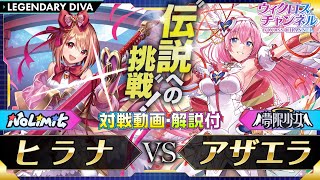 ウィクロス「LEGENDARY DIVA」ヒラナ（NoLimit）vs アザエラ（夢限少女