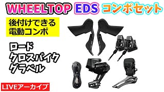 WheelTop】電動ワイヤレス変速機「EDS」シリーズの紹介。コーダ