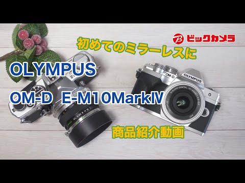 ビックカメラ】OLYMPUS OM-D E-M10MarkⅣ 初めてのミラーレスに - YouTube