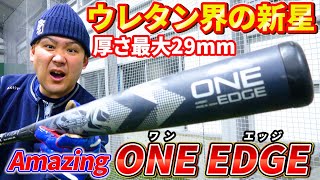 ウレタン厚29mm】日本一厚い軟式ウレタンバット『ONE EDGE』を打ってみ