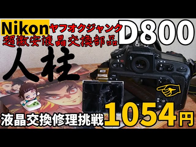 Junk camera repair: Nikon D800 LCD replacement, cheap parts