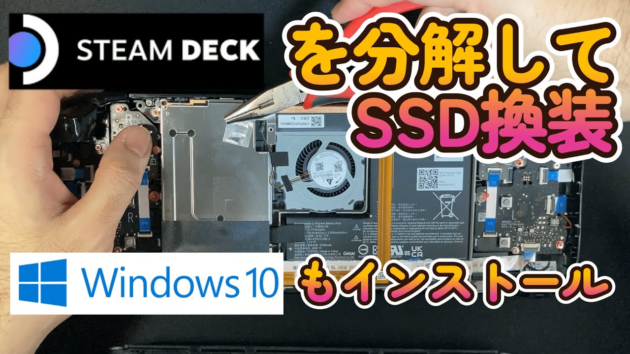 STEAM DECK】SSD換装しっかり見せます♪Windows10も再度… - YouTube