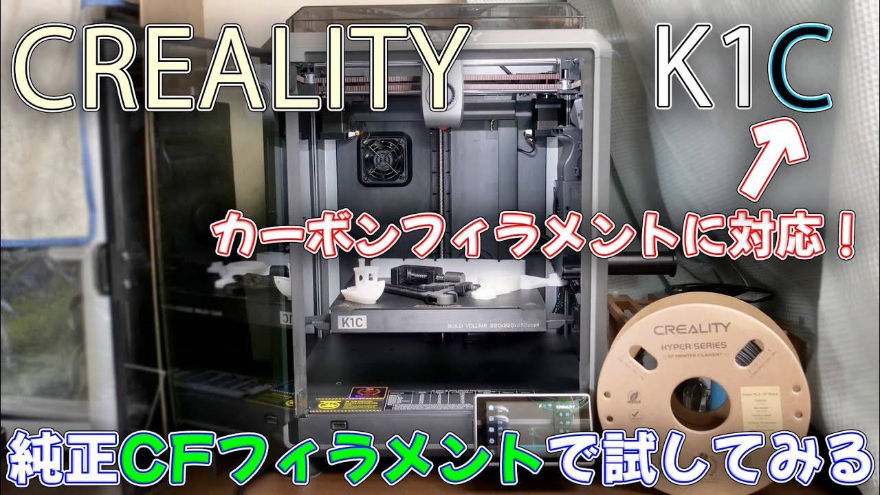 3D Printer] New CREALITY K1C now compatible with carbon filament