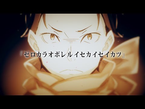 静止画MAD】ゼロカラオボレルイセカイセイカツ【Re:ゼロから始める異