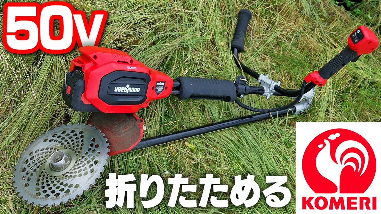 50V】コメリの充電式刈払機を使ってみた結果！【折りたためる】 - YouTube