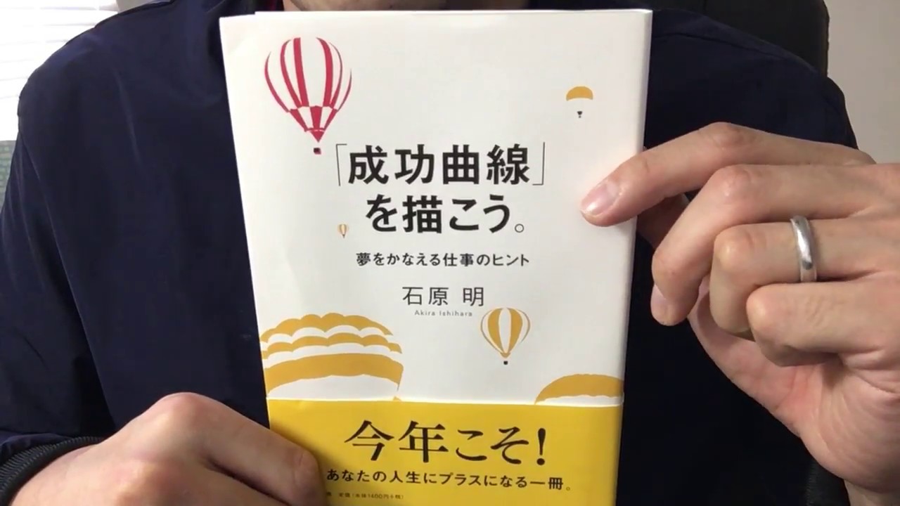 94【石原明】成長曲線を描こう。夢をかなえる仕事のヒント【毎日