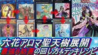 遊戯王MD】六花アロマサンアバロン8妨害最強展開ルート・回し方&デッキ